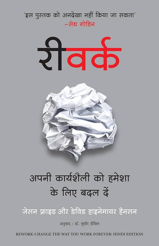 रिवर्क by JASON FRIED (Hindi Edition)