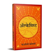 The Alchemist अल्केमिस्ट By Paulo Coelho (Paperback) Hindi Edition