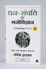 धन संपत्ति का मनोविज्ञान | Dhan Sampatti Ka Manovigyan | The Psychology Of Money by Morgan Housel (Hindi Edition) Paperback