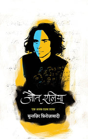 Ek Ajab Ghazab Shayar By Jaun Elia (Hindi Edition) Paperback