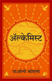 The Alchemist अल्केमिस्ट By Paulo Coelho (Paperback) Hindi Edition