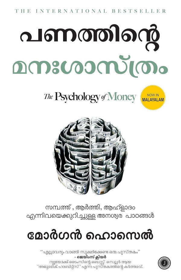 Cover of (Malayalam) The Psychology of Money