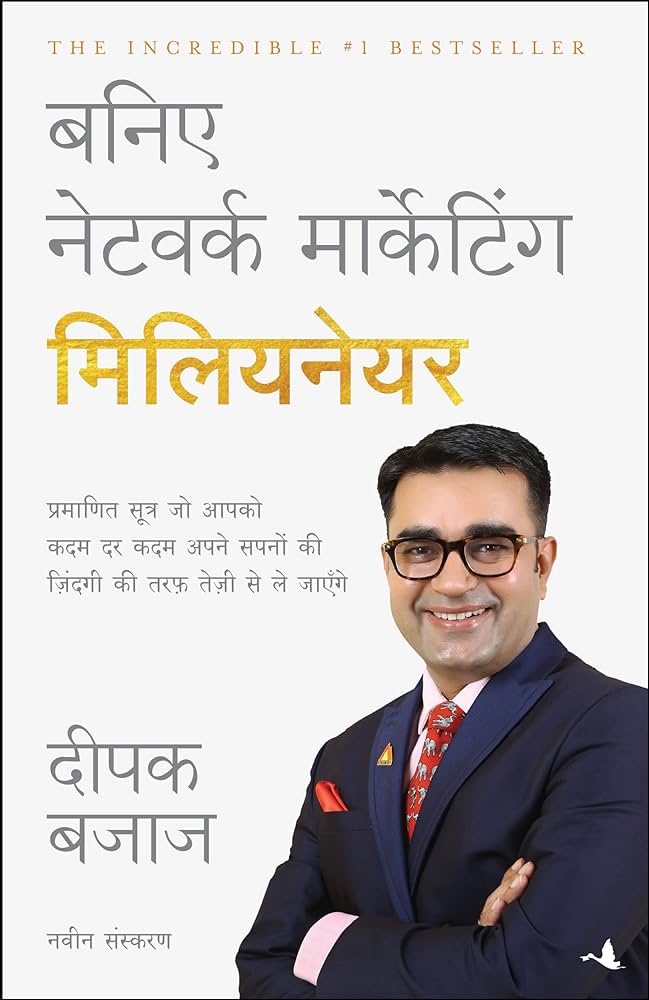 Cover of बनिए नेटवर्क मार्केटिंग मिलियनेयर By Deepak Bajaj