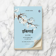 Ikigai : The Japanese secret to a long and happy life By Héctor García - Hindi Edition (Paperback)